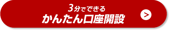約3分で口座開設可能 無料口座開設はこちら