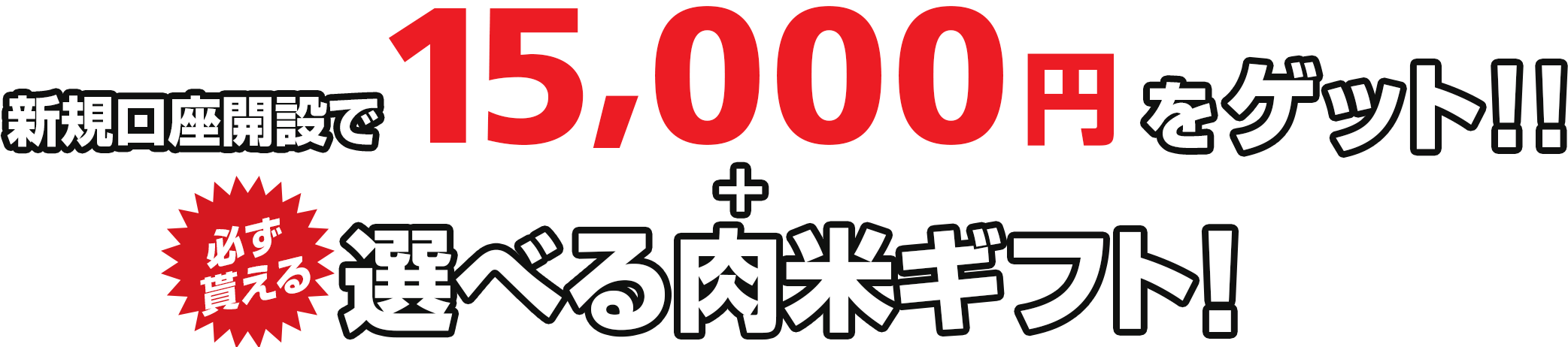 2000円増額 15,000円ボーナス + 選べる肉or米ギフト
