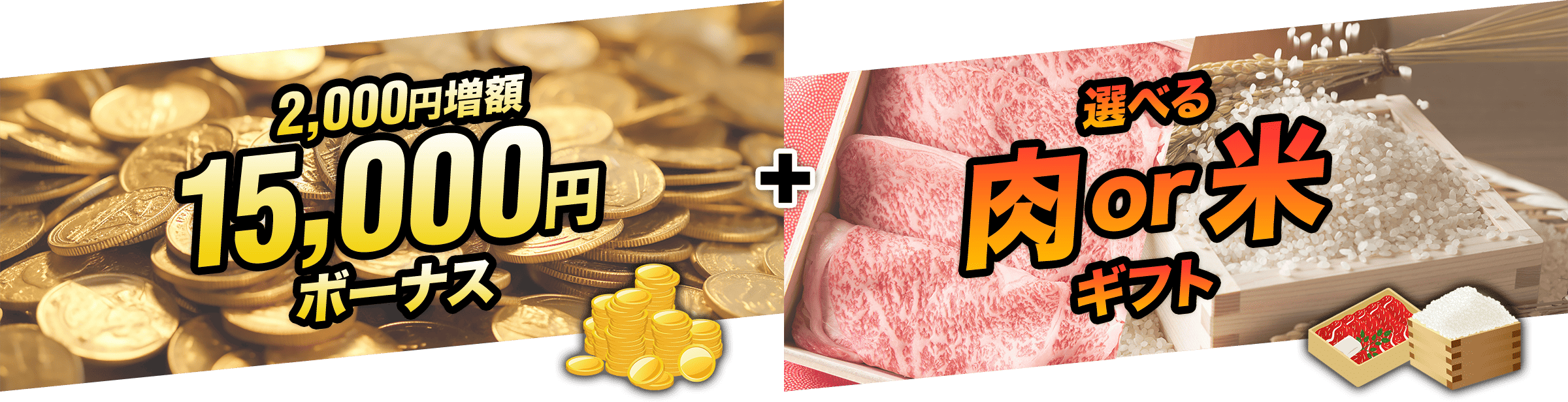 2000円増額 15,000円ボーナス + 選べる肉or米ギフト